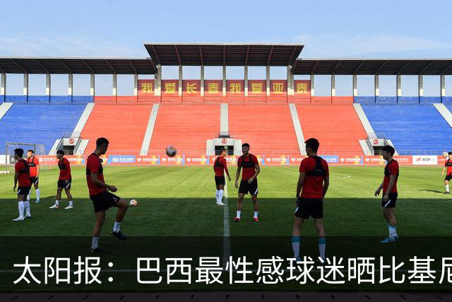 太阳报：巴西最性感球迷晒比基尼照为桑巴军团助威，粉丝彻底疯狂