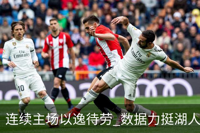 连续主场以逸待劳 数据力挺湖人拿下低迷苦主